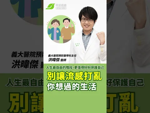 人生最自由的時候,別讓流感來攪局。加強型流感疫苗,守護每天精彩日常生活︱洪暐傑義大醫院預防醫學科主任【早安健康】