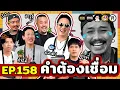 Lagu คำต้องเชื่อม EP.158 | ยกกำลัง