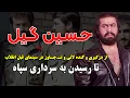 Download Lagu حسین گیل  از گنده لاتی و قهرمانی در کشتی کج  تا تـ.جاوز به زنان در سینما و رسیدن به سرداری سپاه