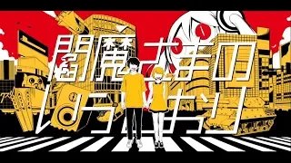 PinocchioP - Whatever Yama Says Goes / ピノキオピー- 閻魔さまのいうとおり