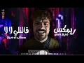 ريمكس قالتلي لا لا - مصطفي ابو سريع - من مسلسل العتاولة ٢ - توزيع حمص 2025