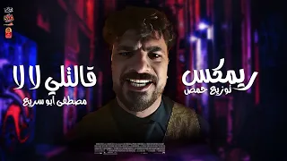 ريمكس قالتلي لا لا   مصطفي ابو سريع   من مسلسل العتاولة ٢   توزيع حمص      دندنها