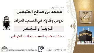 لقاء    من     ما حكم ذهاب النساء لمحلات الكوافير    الشيخ ابن عثيمين   مشروع كبار العلماء دندنها