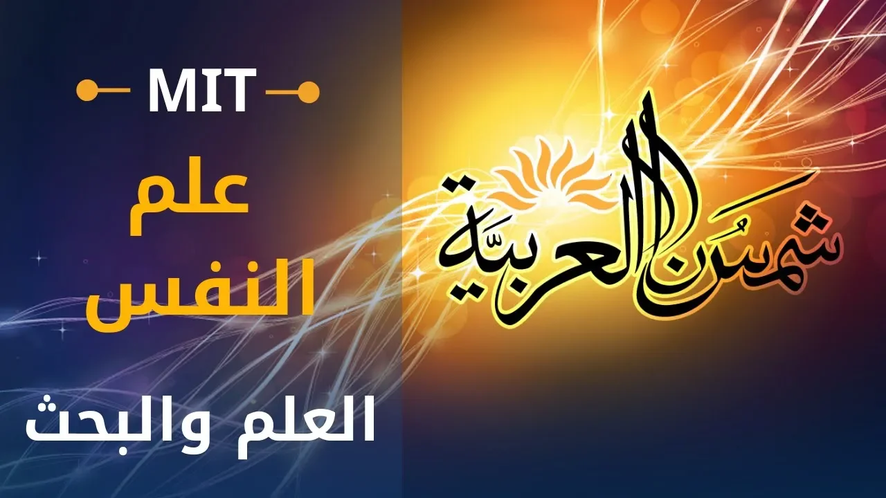 مقدمة في علم النفس (جامعة إم آي تي) المحاضرة 02: العلم والبحث