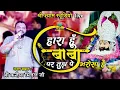 Download Lagu हारा हूँ बाबा - पर तुझपे भरोसा है  | Haara Hu Baba | Kanhaiya Mittal Ji - 4K HDR