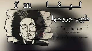 طبيب جروحها   ليفا     هبوط   بطيء   ليبيا   دندنها