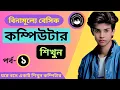 Basic Computer Course For Beginners in Bangla Tutorial 2023 Basic Computer Full Course Part-1