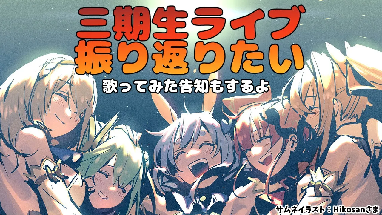 【振り返り雑談】三期生ライブ楽しかった！【不知火フレア/ホロライブ】