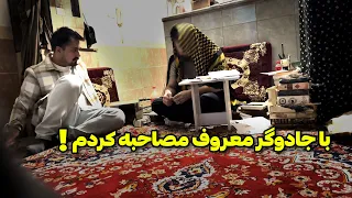 رفتم خونه بزرگترین جادوگر ایران فهمیدم طلسم دارم و کسی رو گفتم جادو کنه 