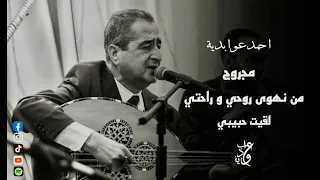 Ahmed Aouabdia مجروح من نهوى روحي و راحتي 