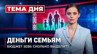 Сколько государство направляет на пособия семьям в 2026 году? ТЕМА ДНЯ