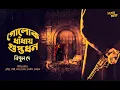 Download Lagu Bangla Audio Story SundaySuspense | Golokdhaday Guptodhon | Bipul dey | Addabuzz Bengali audio story