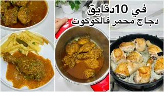  � من اليوم راح تبطلي تحمري الدجاج فالفرن! دجاج في الكوكوت بـ10 دقائق وصوص يهبل 😍🍗 بأبسط طريقة