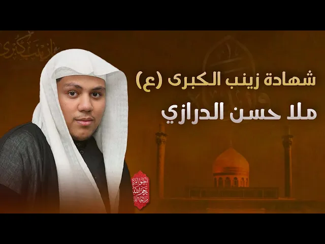 ⁣مباشر ( الملا حسن الدرازي ) شهادة الحوراء زينب ( عليها السلام ) مجلس الدعيسي