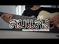 YEW - ลมแล้ง | Summertime feat. LANDOKMAI (Fingerstyle Ver.กีตาร์โปร่ง)