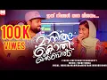Download Lagu Manitha Kothi khalbil | Muqthar Muhibb Noor | Muhsina Mampad |Chettuvay Pareekutty| Vella Libas