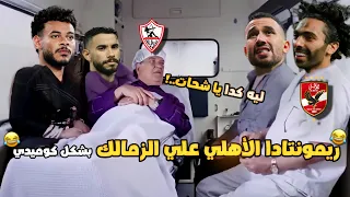فوز الأهلي على الزمالك 2 1 كلاسيكو الأهلي والزمالك بشكل كوميدي تحفيل أونلاين 