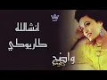 لطيفة - انشالله [كاريوكي]|Latifa - Inchallah [Karaoke]