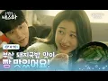 Download Lagu [금쪽같은 내 스타] 장다아에게 돼지국밥 먹는 법 알려주는 이민재ㅣEP.04