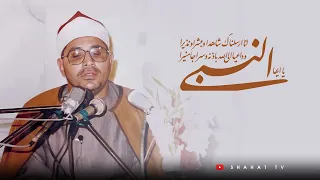 يا أيها النبي إنا أرسلناك شاهدا ومبشرا ونذيرا عظمة الأداء من الشيخ الشحات أنور رحمه الله 