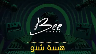                  ريمكس هسه شنو دندنها
