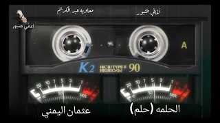 الحلمه 1 الحلم عثمان اليمني ود اليمني أغاني طنبور 