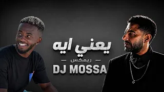 يعني ايه    ريمكس             دندنها
