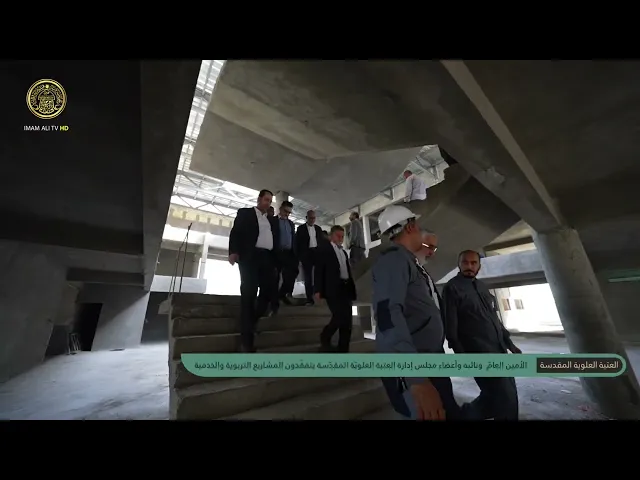 ⁣الأمين العامّ ونائبه وأعضاء مجلس إدارة العتبة العلويّة المقدّسة يتفقّدون المشاريع التربوية والخدمية