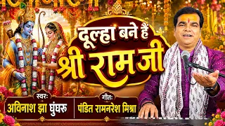 Dulha Bane  Hai Shree Ram Ji || Avinash Jha Ghunghroo || दूल्हा बने है श्री राम जी || Ram Vivah Geet
