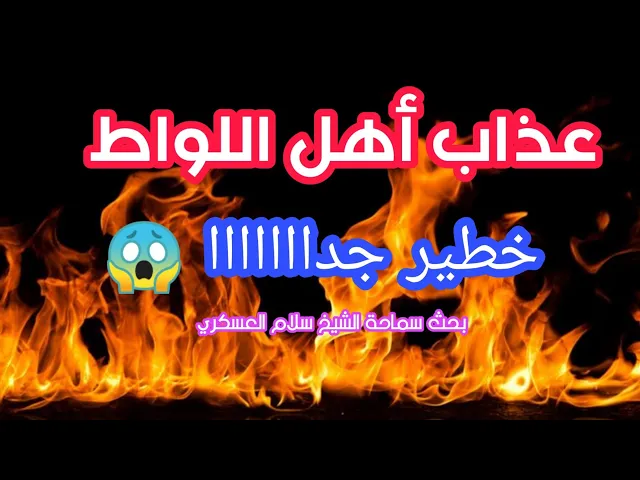 ⁣عذاب أهل اللواط في الدنيا | الشيخ سلام العسكري 2019. الوركاء