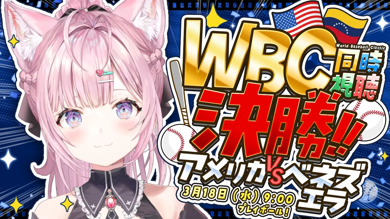 【WBC同時視聴】決勝！アメリカVSベネズエラを一緒に観よう！│2026 World Baseball Classic #WBC2026 #こよりとWBC 【博衣こより/ホロライブ】