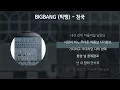 BIGBANG (빅뱅) - 천국 [가사/Lyrics]