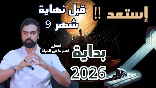 إستعد قبل نهاية شهر ٩ و دخول 2026 عمار مبارك 