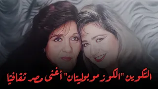 كيف أغنى التكوين الكوزموبوليتان مصر ثقافي ا 