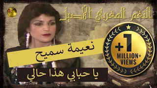 نعيمة سميح يا حبابي هذا حالي إحساس خيالي  نعيمة سميح يا حبابي هذا حالي إحساس خيالي