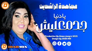 مجاهدة الراشدين يا دنيا جد معليش اغاني سودانية 2025 