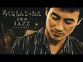 長渕剛 - ろくなもんじゃねえ 【J-POP × JAZZ】