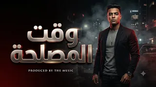 مهرجان وقت المصلحة                                       دندنها
