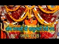 Download Lagu ओम भगवती श्री शाकुम्भरी दैवी नमः | शाकुम्भरीजाप | #shakumbhari #mantra #mahadevi #sadhna #jaap108
