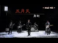 五月天  勇敢  歌詞版 [ 特效字幕 ]
