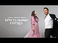 Download Lagu ANIVAR, Андрей Резников - Хрустальные сердца.(Премьера песни 2021)