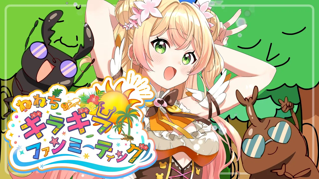 ねねちのギラギラファンミーティング