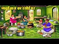 Download Lagu जादुई घास का रसोई घर | Hindi Kahaniya | Moral Stories | Bedtime Stories | Story In Hindi