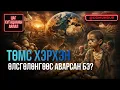 Lagu Төмс хэрхэн дэлхийг өлсгөлөнгөөс аварсан бэ? - БИДНИЙ МЭДЭХГҮЙ ДЭЛХИЙ