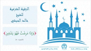آيات السحر مكررة للشيخ خالد الحبشي دندنها