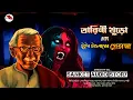 Download Lagu #তারিনী_খুড়ো ও টুইন টাওয়ারের প্রেতাত্মা |#sundaysuspense 2022 | সত্যজিৎ রায় অনুপ্রাণিত