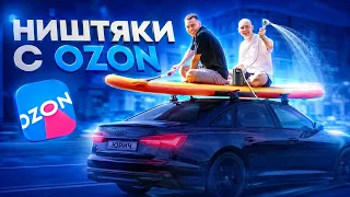Дешевые ТОВАРЫ с OZON для АВТОПУТЕШЕСТВИЙ! **или хлам**