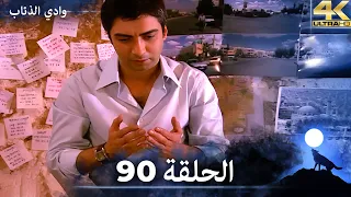 وادي الذئاب الحلقة 90 بجودة عالية الدقة الإصدار الجديد  وادي الذئاب الحلقة 90 بجودة عالية الدقة الإصدار الجديد