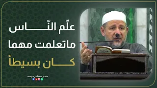 عل م الناس ماتعل مت مهما كان بسيطا 