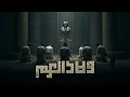 EL JOKER - WELAD EL 3AM | الجوكر - ولاد العم